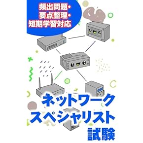 Amazon.co.jp: ネットワークスペシャリスト - コンピュータ